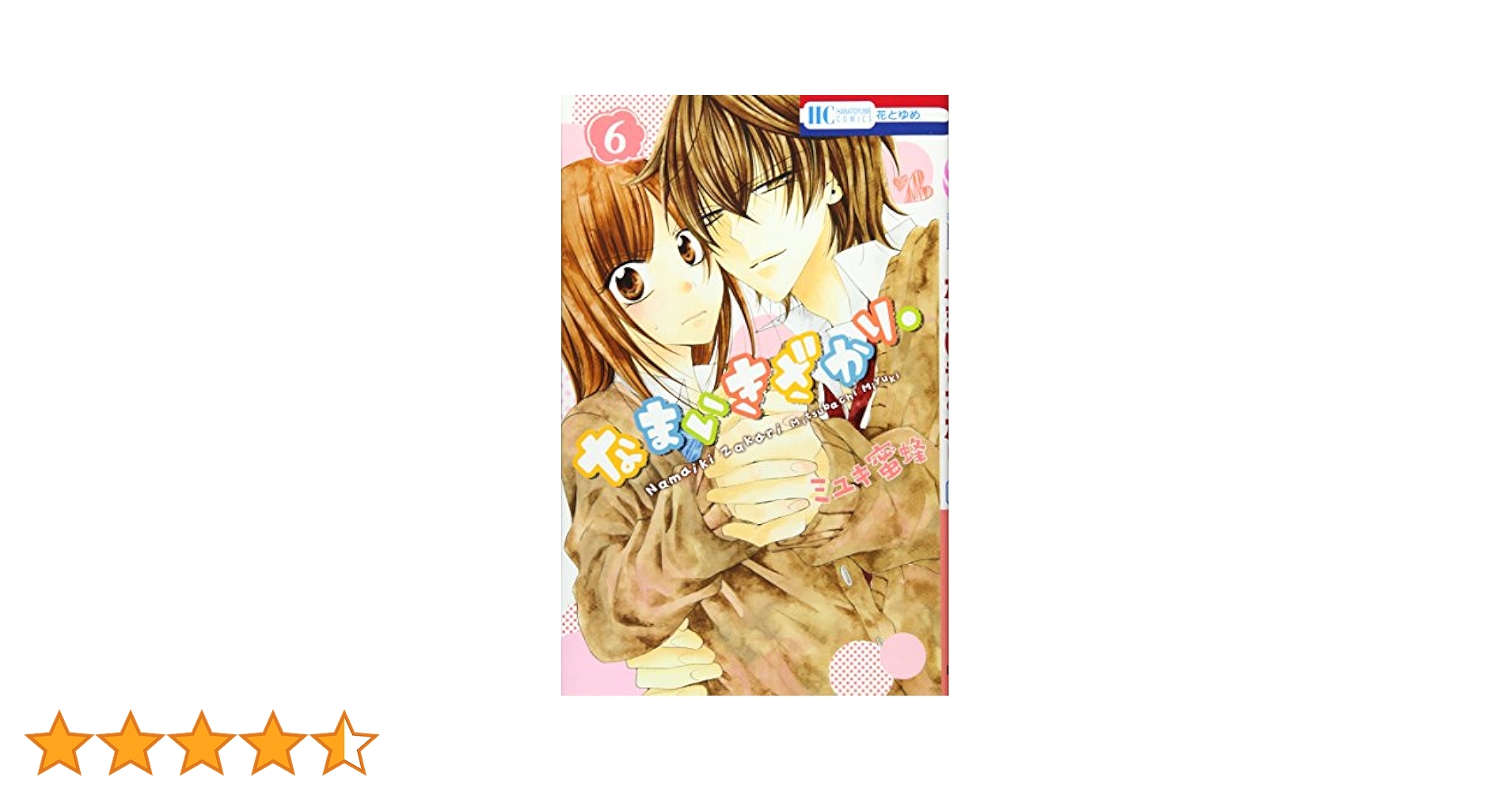 Amazon.co.jp: なまいきざかり。 6 (花とゆめCOMICS) : ミユキ